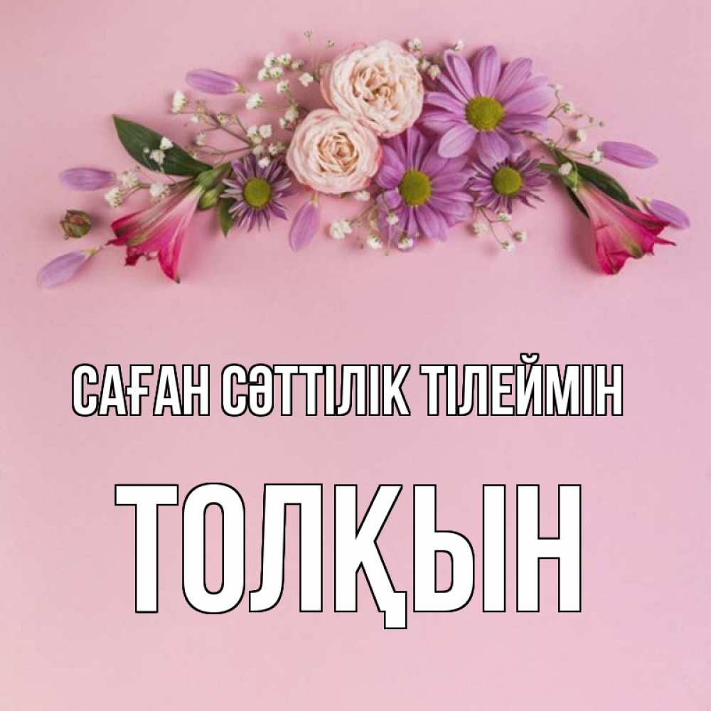 Күн сайын ашық хат с именем, ТОЛҚЫН Саған сәттілік тілеймін розовый фон Онлайн тегін жүктеп алу тілектері бар керемет карта 
