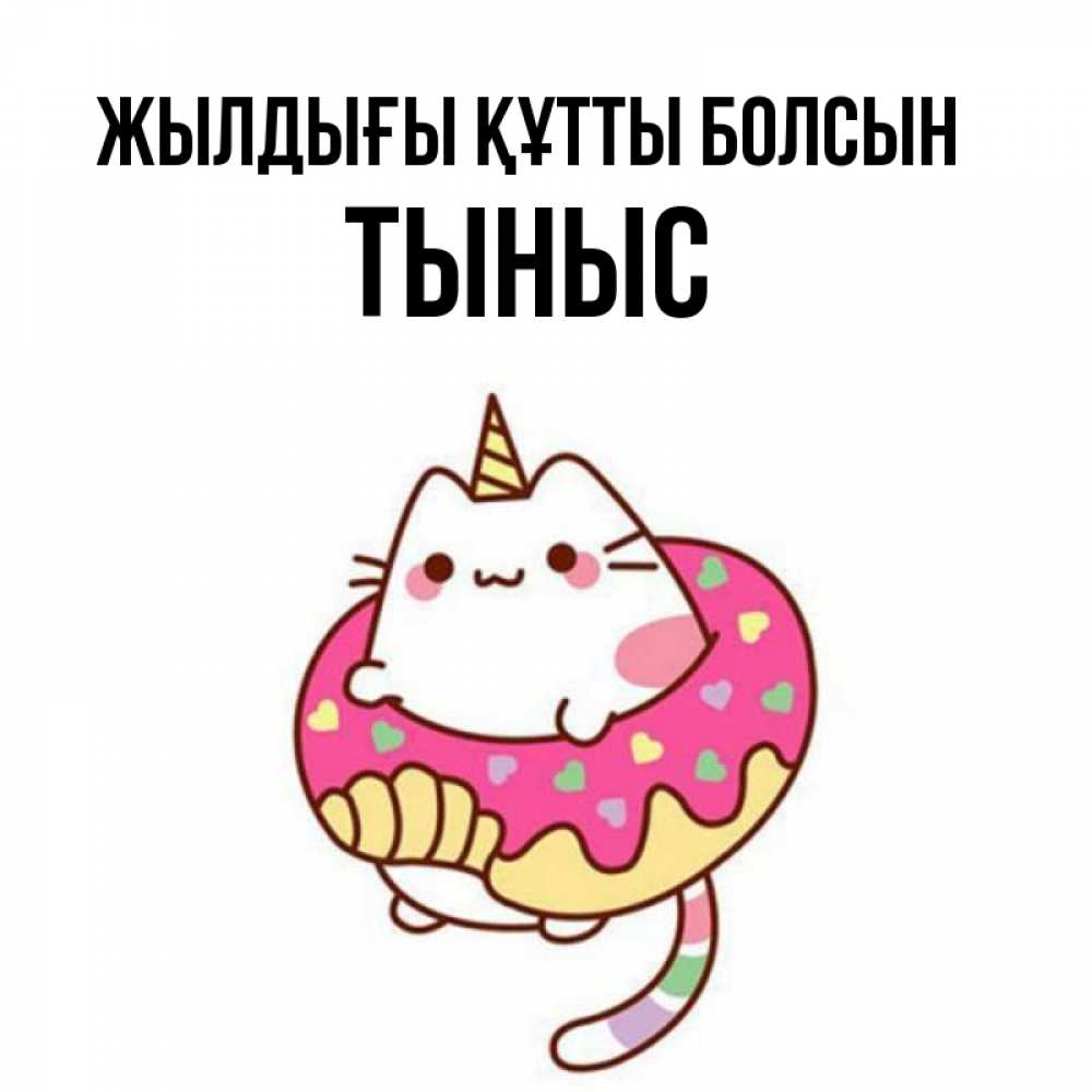 Күн сайын ашық хат с именем, ТЫНЫС Жылдығы құтты болсын меньше надо жрать Онлайн тегін жүктеп алу тілектері бар керемет карта 