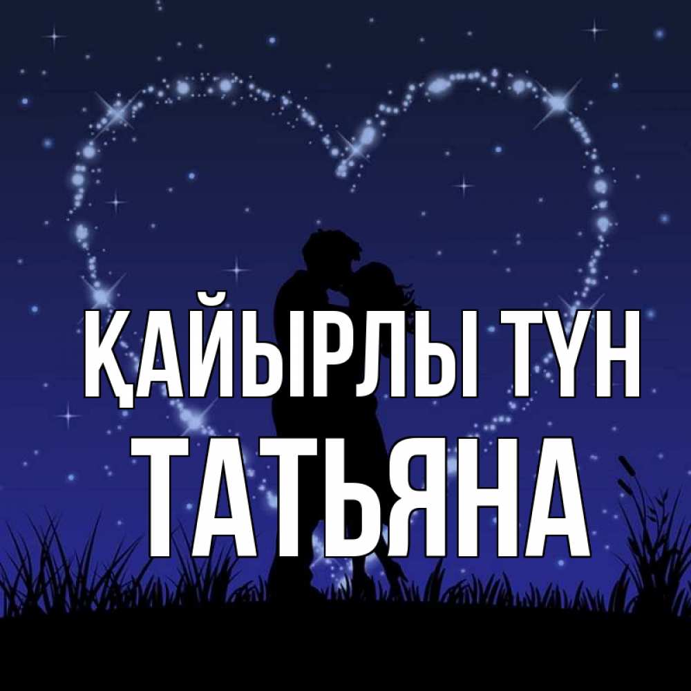 Күн сайын ашық хат с именем, Татьяна Қайырлы түн сладких снов Онлайн тегін жүктеп алу тілектері бар керемет карта 