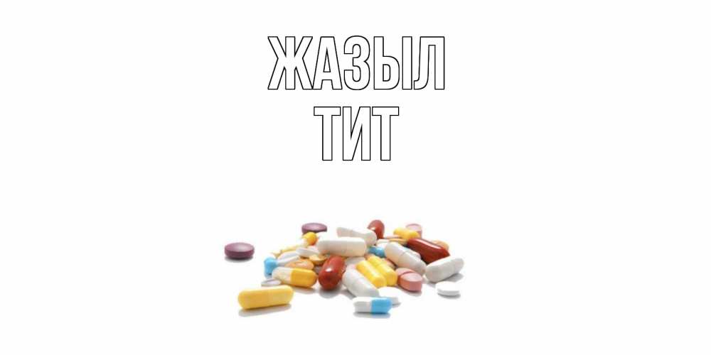 Күн сайын ашық хат с именем, Тит Жазыл пожелания скорейшего выздоровления с именами Онлайн тегін жүктеп алу тілектері бар керемет карта 