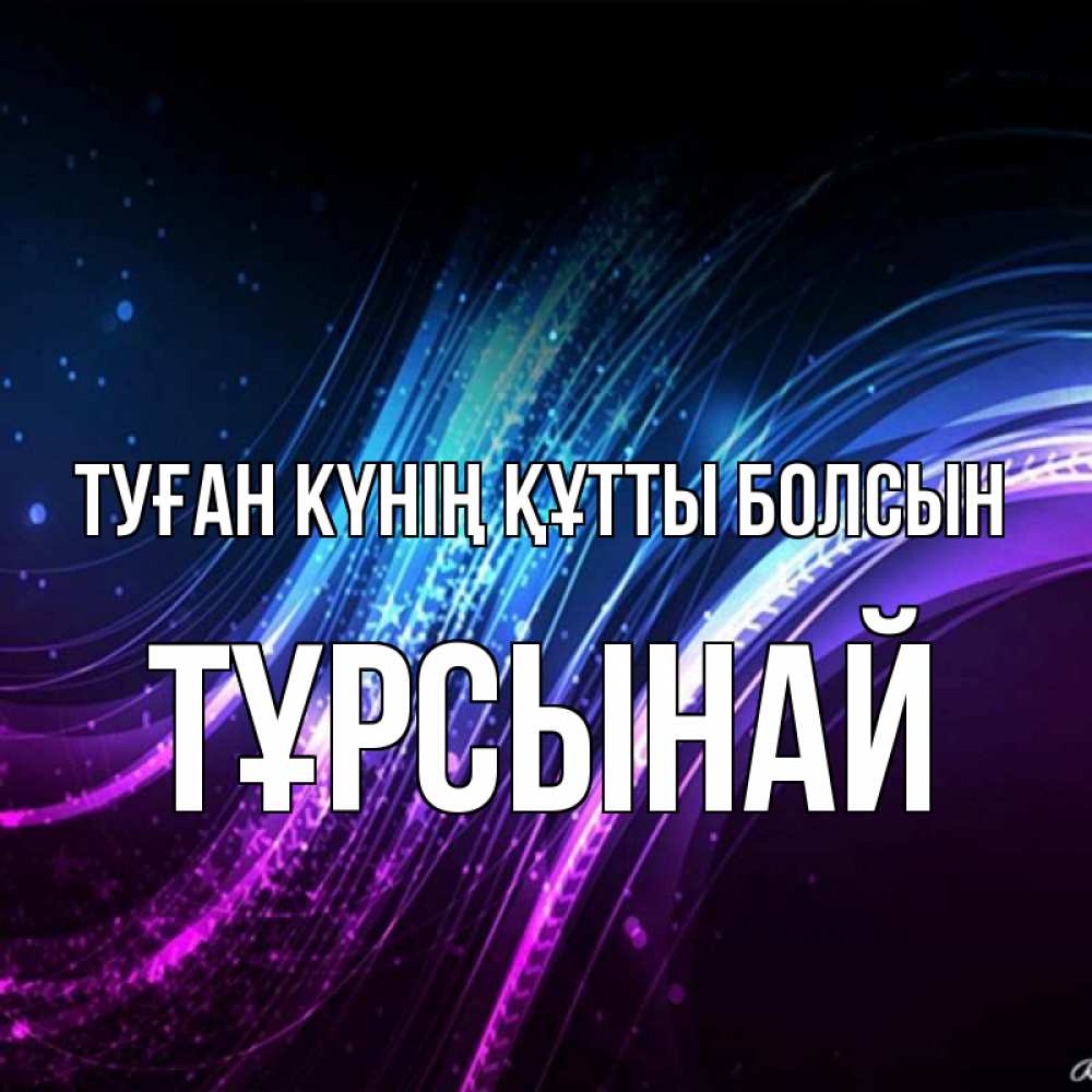 Күн сайын ашық хат с именем, ТҰРСЫНАЙ Туған күнің құтты болсын фиолетовый фон Онлайн тегін жүктеп алу тілектері бар керемет карта 