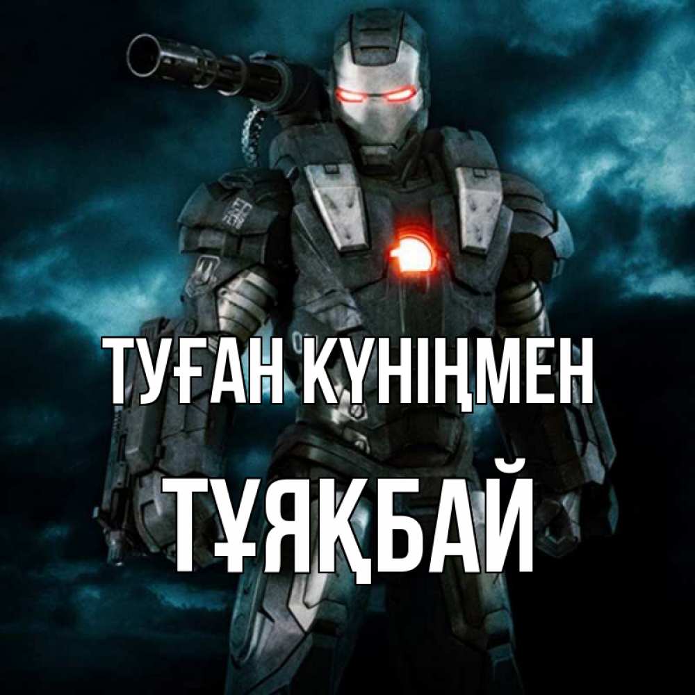Күн сайын ашық хат с именем, ТҰЯҚБАЙ Туған күніңмен марвел супергерой в новом костюме Онлайн тегін жүктеп алу тілектері бар керемет карта 