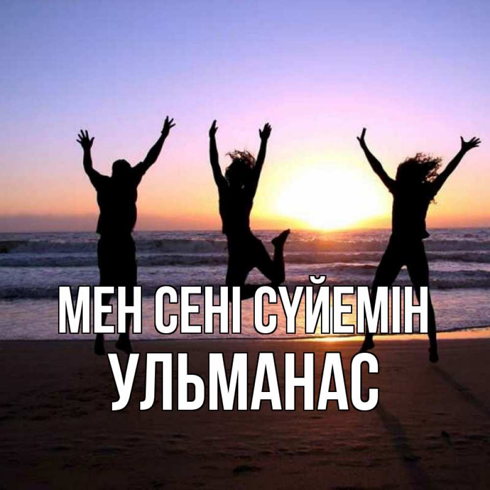 Күн сайын ашық хат с именем, Ульманас Мен сені сүйемін позитив Онлайн тегін жүктеп алу тілектері бар керемет карта 