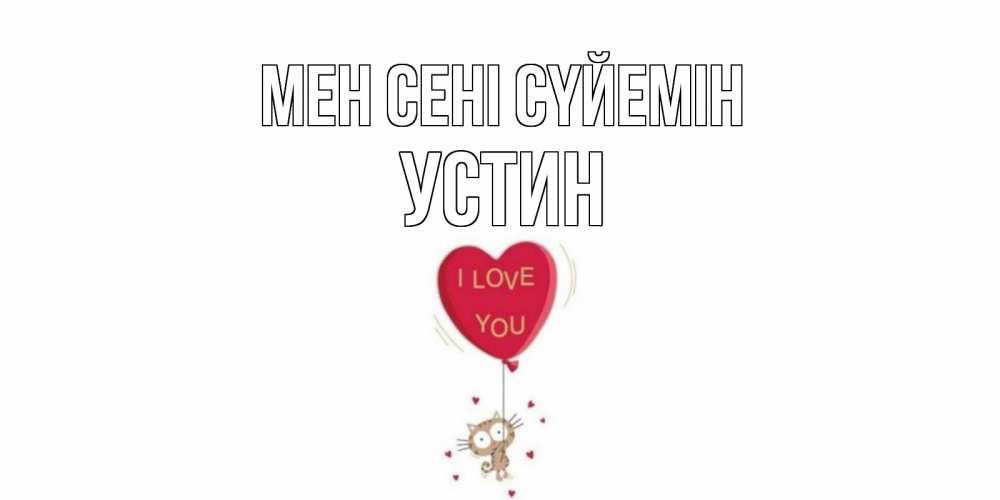 Күн сайын ашық хат с именем, Устин Мен сені сүйемін кот, сердце Онлайн тегін жүктеп алу тілектері бар керемет карта 