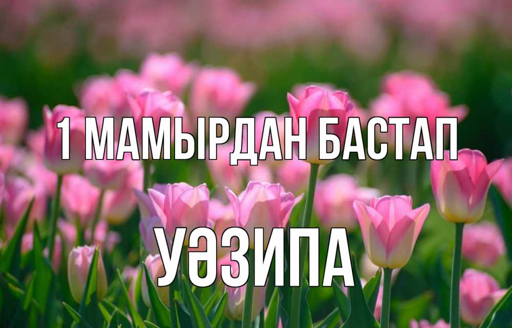 Күн сайын ашық хат с именем, УӘЗИПА 1 мамырдан бастап С 1 мая Онлайн тегін жүктеп алу тілектері бар керемет карта 