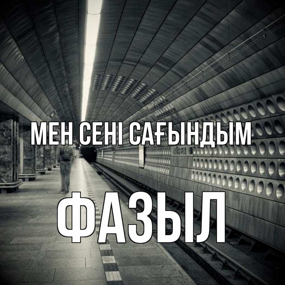 Күн сайын ашық хат с именем, ФАЗЫЛ Мен сені сағындым приезжай 1 Онлайн тегін жүктеп алу тілектері бар керемет карта 