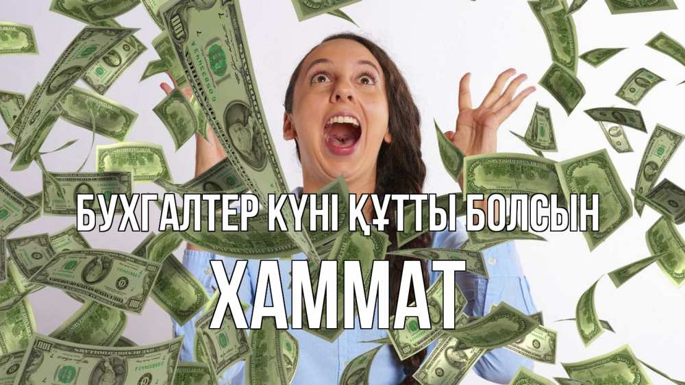 Күн сайын ашық хат с именем, ХАММАТ бухгалтер күні құтты болсын с днем бухгалтера Онлайн тегін жүктеп алу тілектері бар керемет карта 