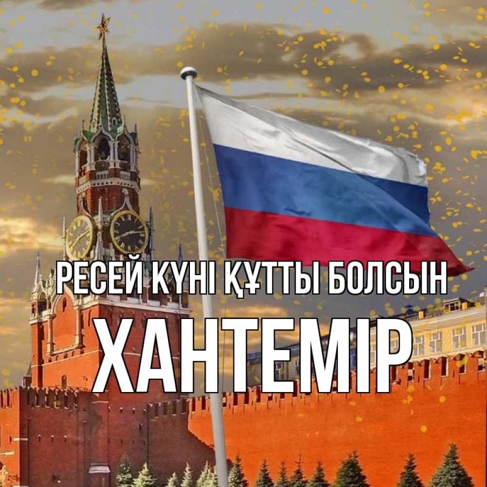 Күн сайын ашық хат с именем, ХАНТЕМІР Ресей күні құтты болсын С днем России Онлайн тегін жүктеп алу тілектері бар керемет карта 
