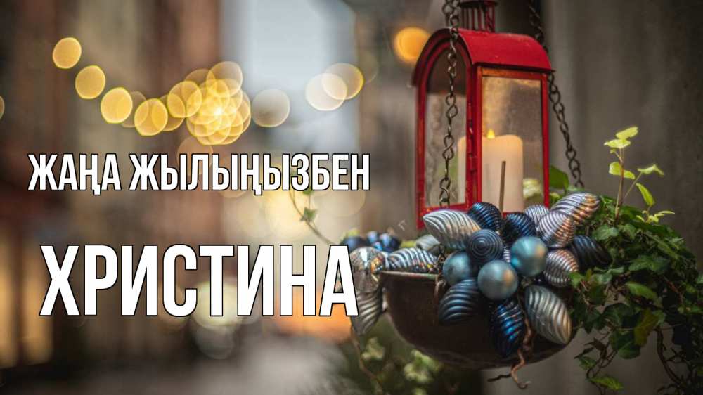 Күн сайын ашық хат с именем, Христина Жаңа жылыңызбен новый год Онлайн тегін жүктеп алу тілектері бар керемет карта 