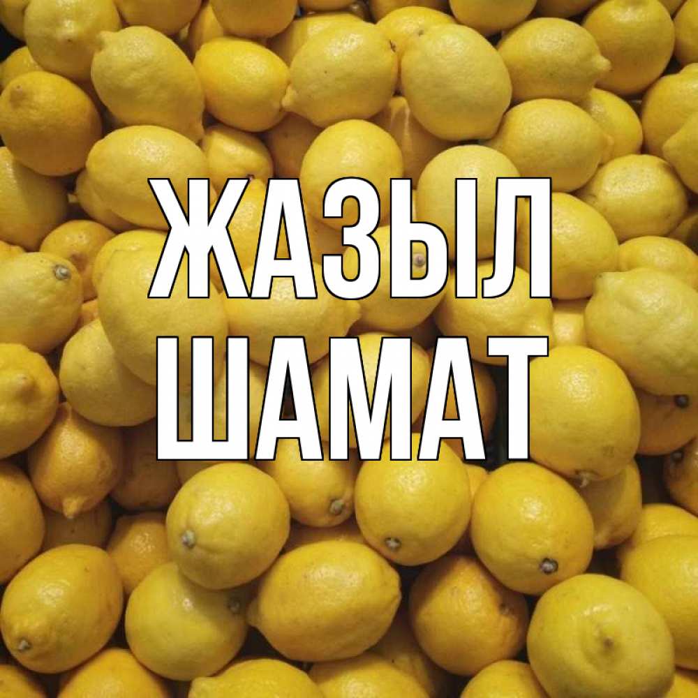 Күн сайын ашық хат с именем, ШАМАТ Жазыл это точно поможет Онлайн тегін жүктеп алу тілектері бар керемет карта 