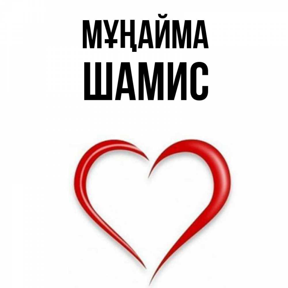 Күн сайын ашық хат с именем, ШАМИС Мұңайма для любимой Онлайн тегін жүктеп алу тілектері бар керемет карта 