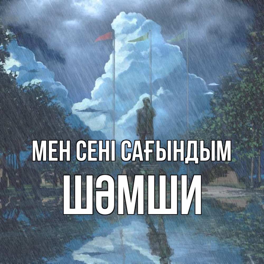 Күн сайын ашық хат с именем, ШӘМШИ Мен сені сағындым печалька Онлайн тегін жүктеп алу тілектері бар керемет карта 