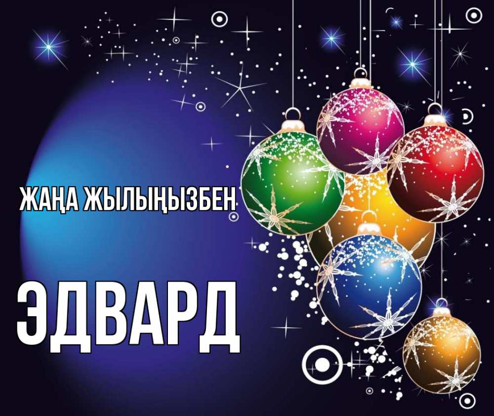 Күн сайын ашық хат с именем, Эдвард Жаңа жылыңызбен новый год Онлайн тегін жүктеп алу тілектері бар керемет карта 