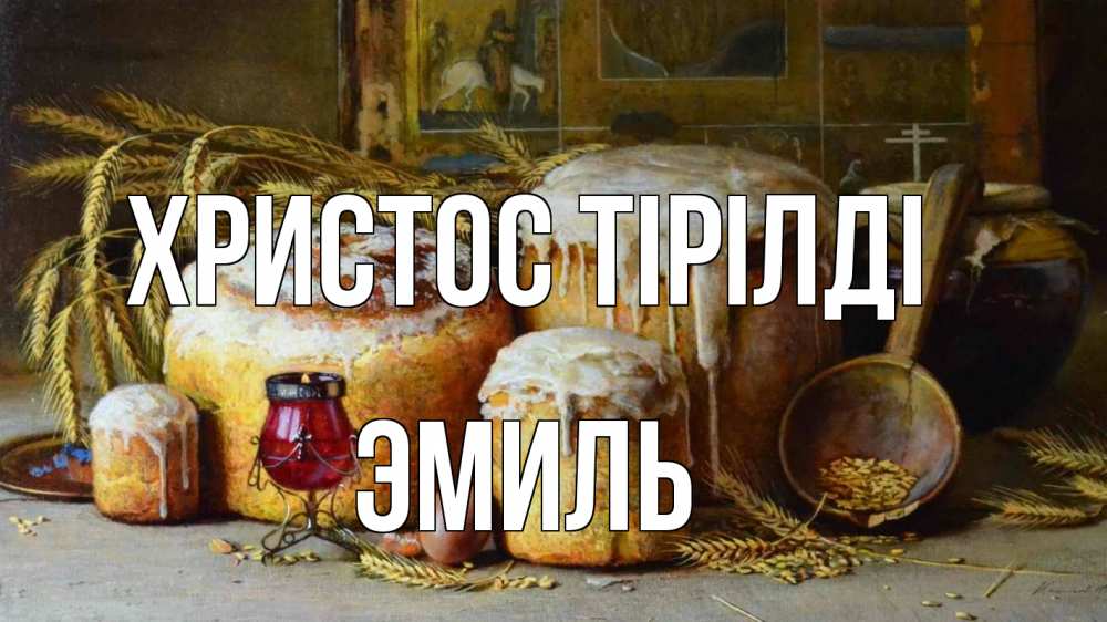 Күн сайын ашық хат с именем, Эмиль Христос тірілді пасха Онлайн тегін жүктеп алу тілектері бар керемет карта 