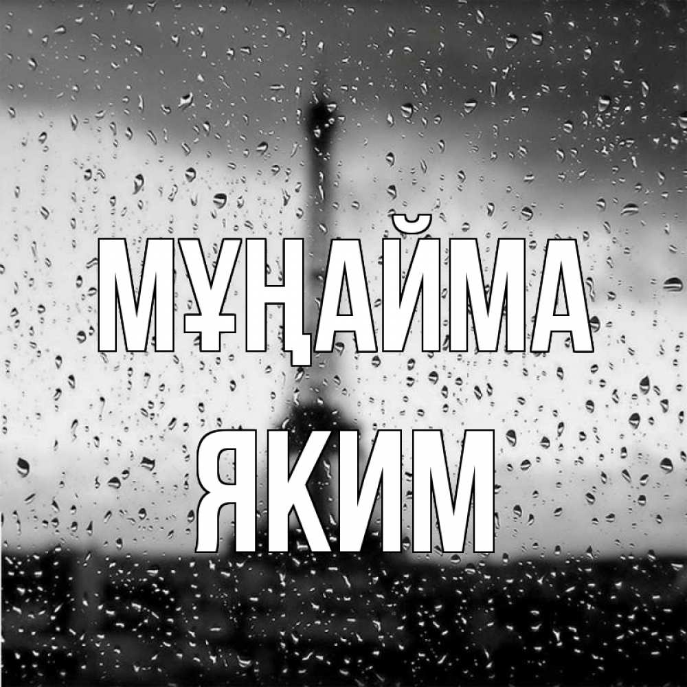 Күн сайын ашық хат с именем, Яким Мұңайма Париж и Эйфелева башня Онлайн тегін жүктеп алу тілектері бар керемет карта 