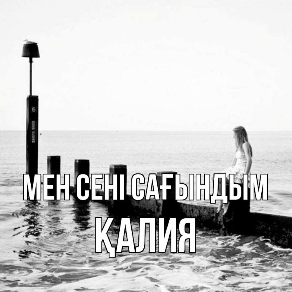 Күн сайын ашық хат с именем, ҚАЛИЯ Мен сені сағындым вода Онлайн тегін жүктеп алу тілектері бар керемет карта 