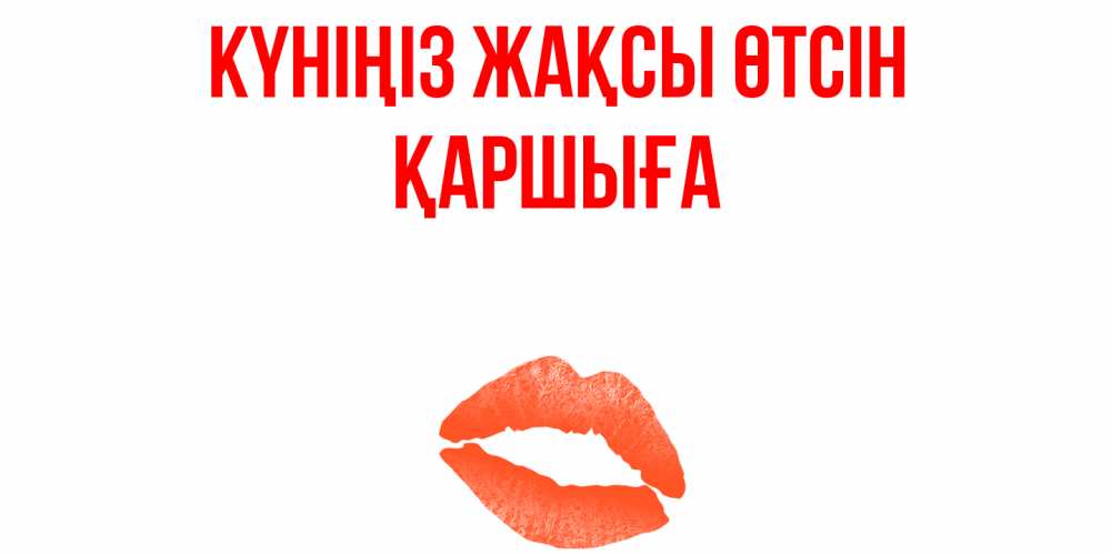 Күн сайын ашық хат с именем, Қаршыға Күніңіз жақсы өтсін удачного дня с поцелуем Онлайн тегін жүктеп алу тілектері бар керемет карта 