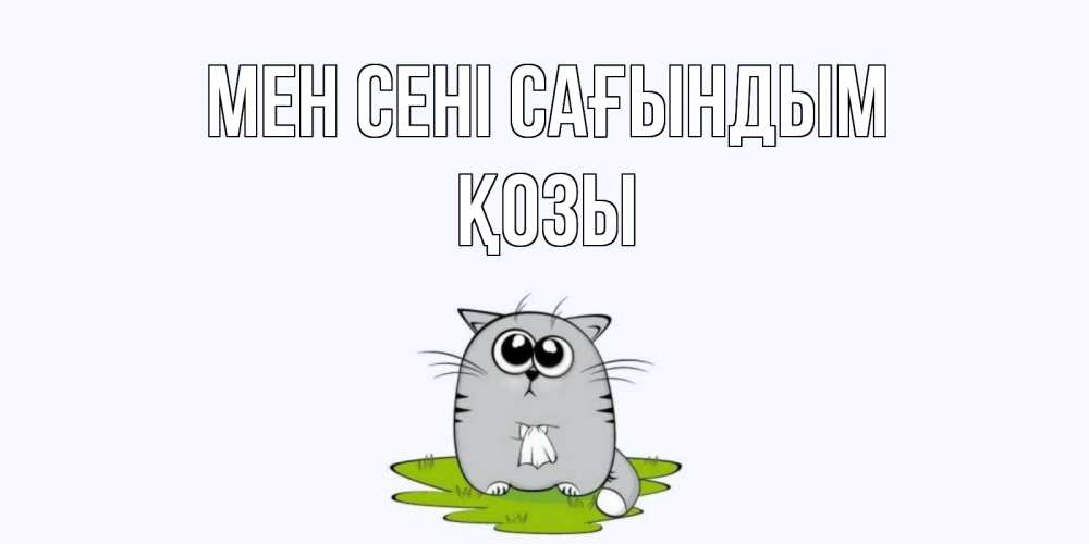 Күн сайын ашық хат с именем, Қозы Мен сені сағындым открытки с котиками я по тебе скучаю с именем Онлайн тегін жүктеп алу тілектері бар керемет карта 