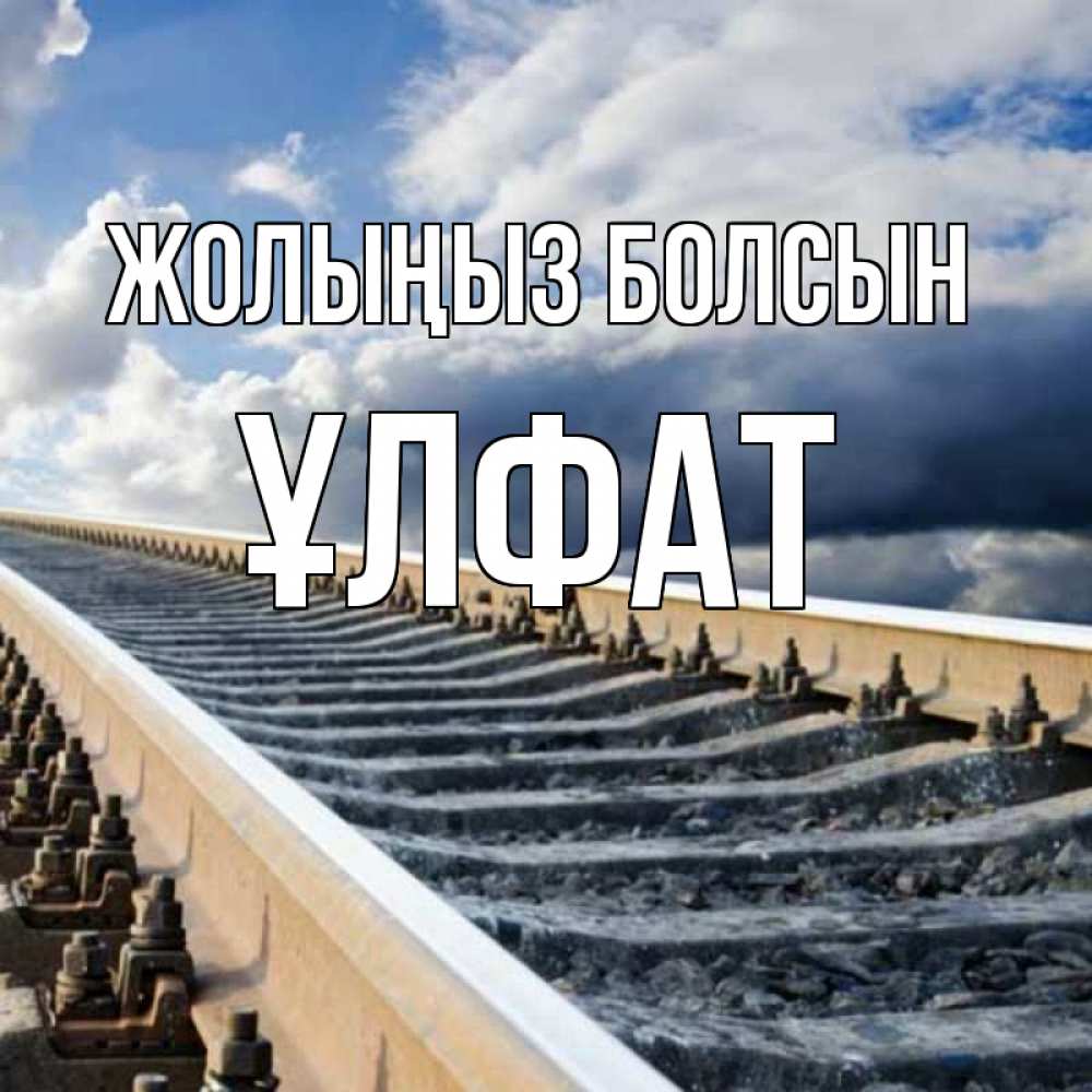 Күн сайын ашық хат с именем, ҰЛФАТ Жолыңыз болсын железнодорожные пути на фоне неба Онлайн тегін жүктеп алу тілектері бар керемет карта 