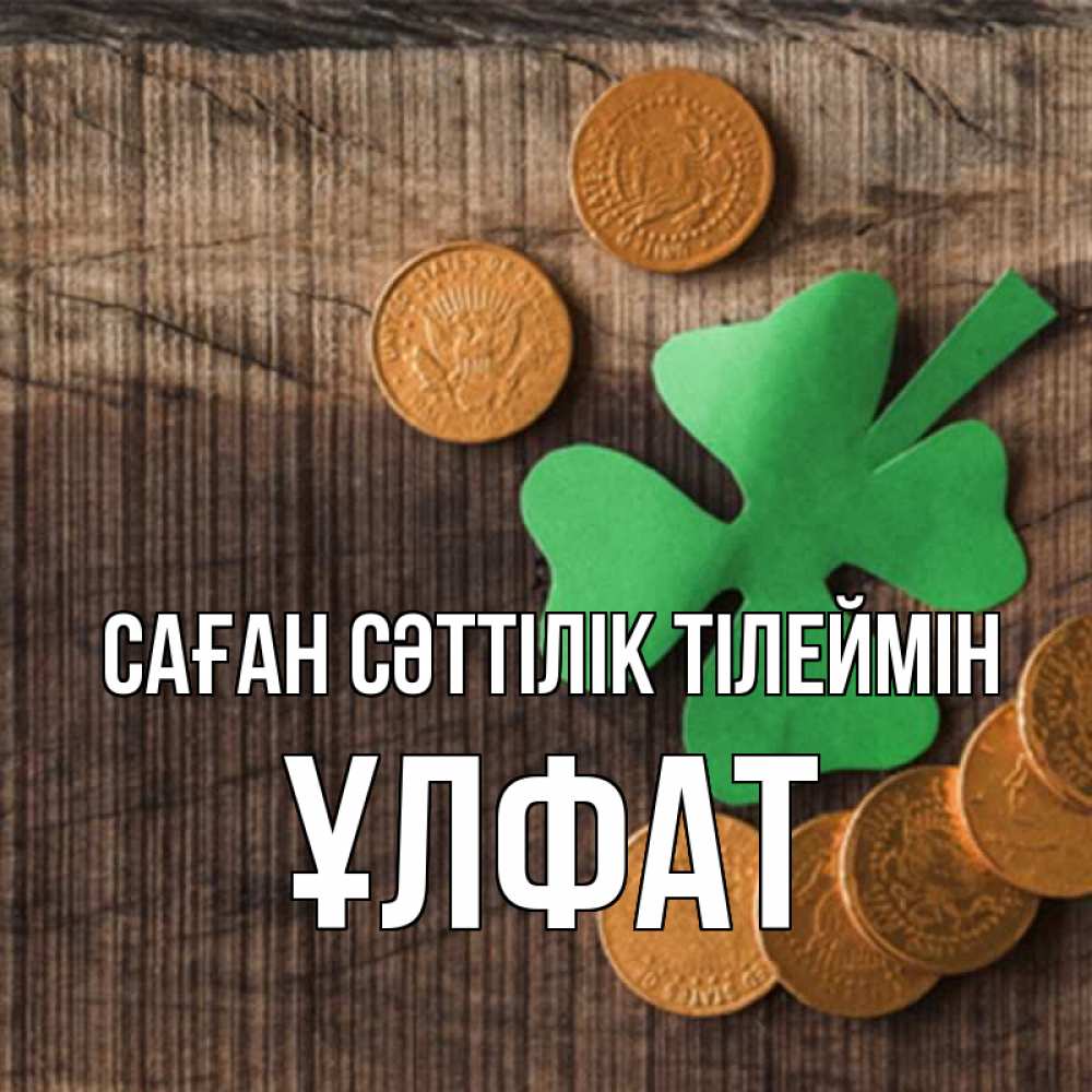Күн сайын ашық хат с именем, ҰЛФАТ Саған сәттілік тілеймін на удачу сегодня Онлайн тегін жүктеп алу тілектері бар керемет карта 