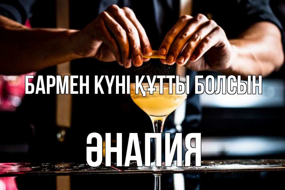 Күн сайын ашық хат с именем, ӘНАПИЯ бармен күні құтты болсын с днем бармена Онлайн тегін жүктеп алу тілектері бар керемет карта 