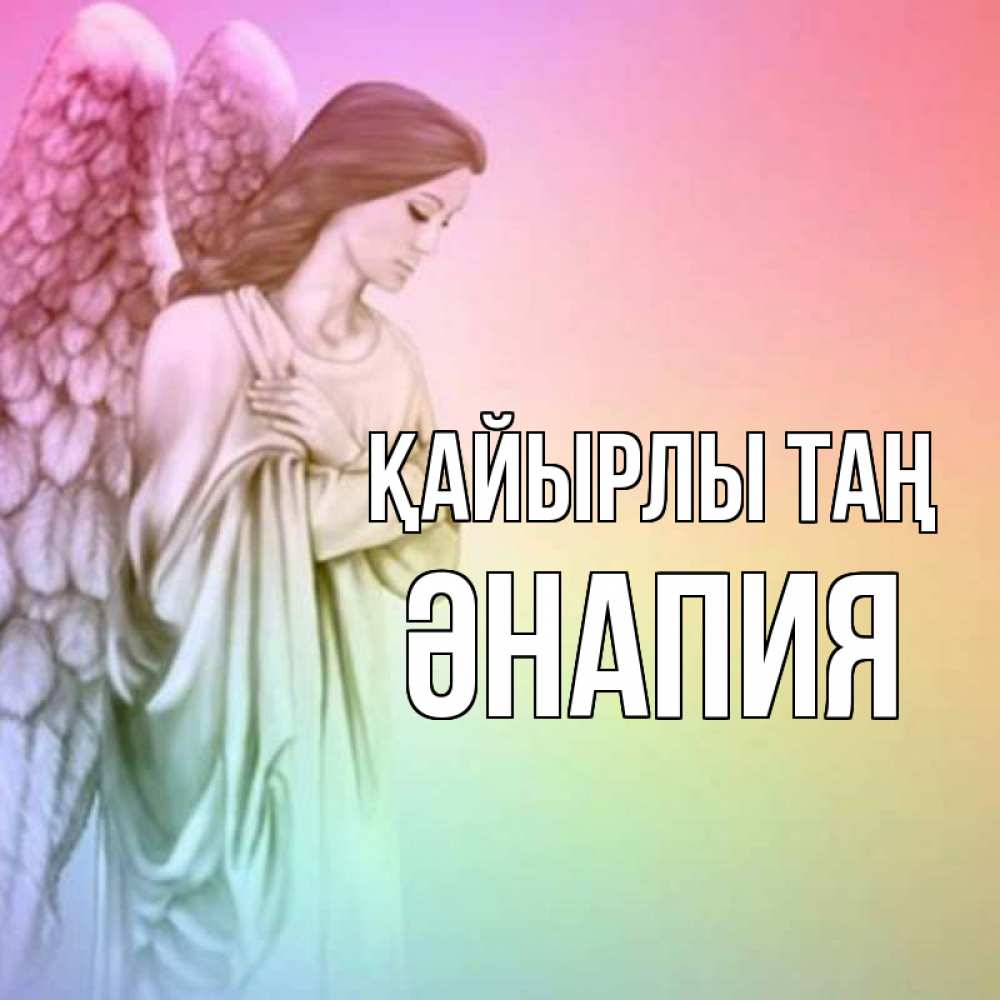 Күн сайын ашық хат с именем, ӘНАПИЯ Қайырлы таң крылья Онлайн тегін жүктеп алу тілектері бар керемет карта 