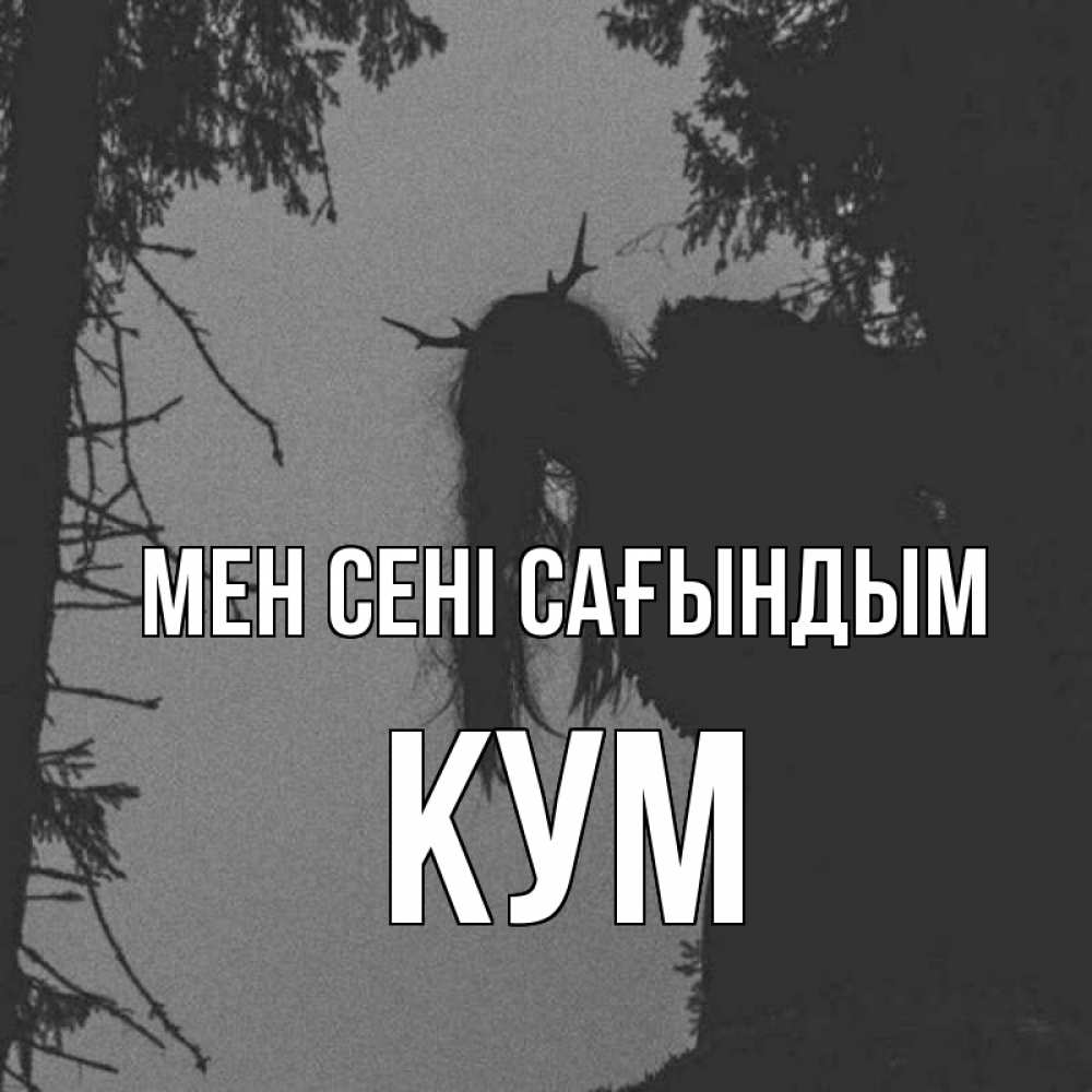 Күн сайын ашық хат с именем, Кум Мен сені сағындым пугаю Онлайн тегін жүктеп алу тілектері бар керемет карта 