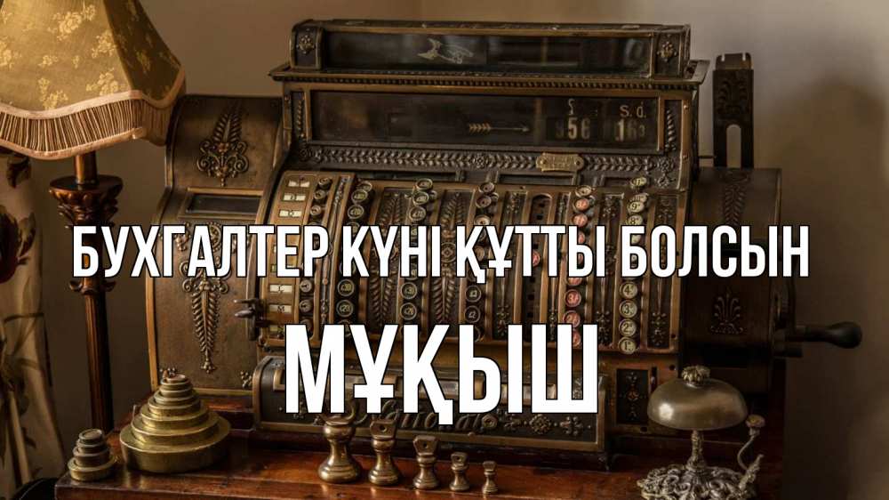 Картинка бухгалтер күні құтты болсын, Мұқыш