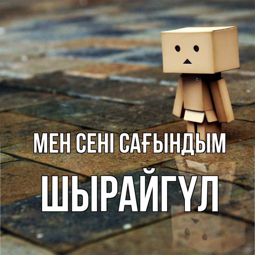 Күн сайын ашық хат с именем, ШЫРАЙГҮЛ Мен сені сағындым куколка из картона в стиле майнкрафт Онлайн тегін жүктеп алу тілектері бар керемет карта 