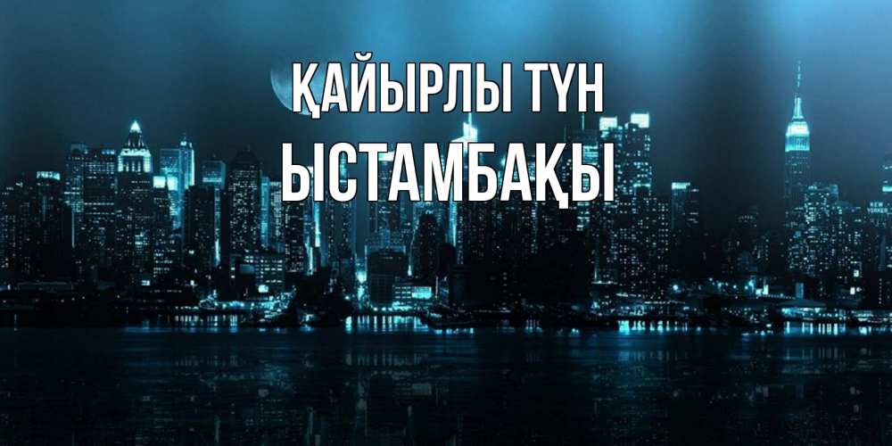 Күн сайын ашық хат с именем, ЫСТАМБАҚЫ Қайырлы түн городской пейзаж Онлайн тегін жүктеп алу тілектері бар керемет карта 