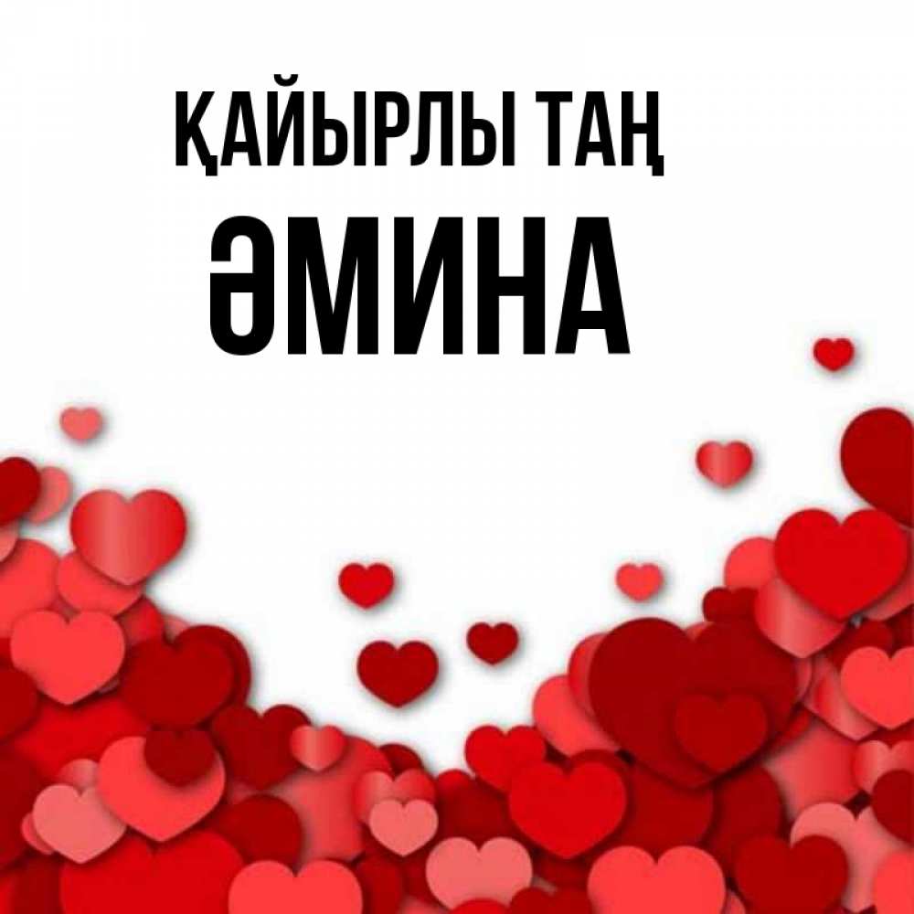 Күн сайын ашық хат с именем, ӘМИНА Қайырлы таң хорошего настроения Онлайн тегін жүктеп алу тілектері бар керемет карта 