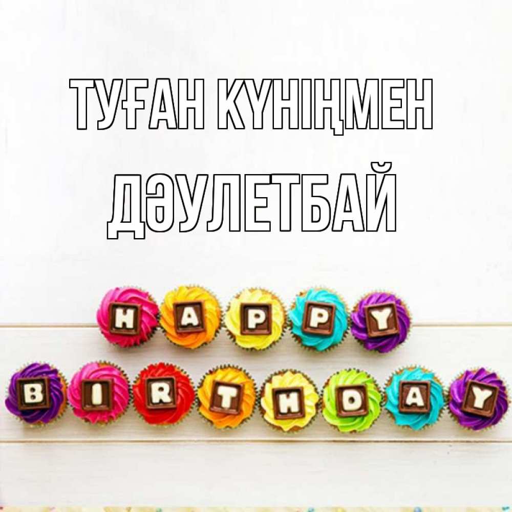 Күн сайын ашық хат с именем, Дәулетбай Туған күніңмен из кексов и шоколада Онлайн тегін жүктеп алу тілектері бар керемет карта 