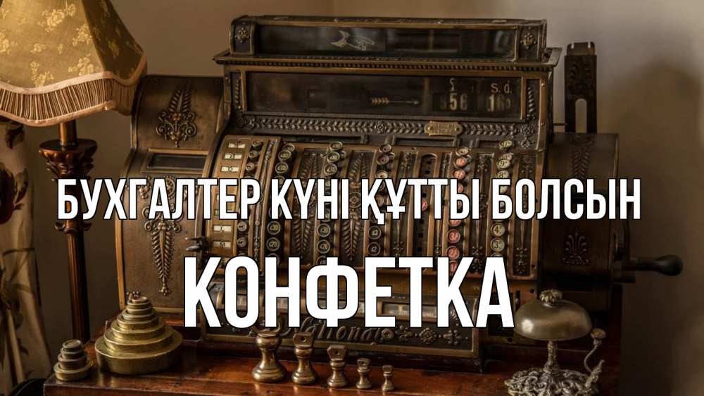 Картинка бухгалтер күні құтты болсын, Конфетка