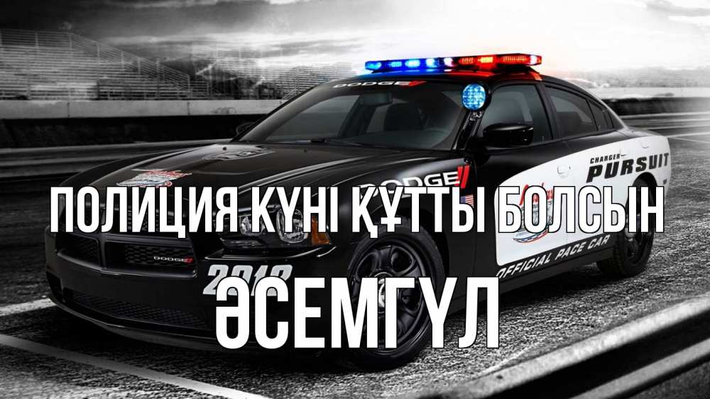 Картинка Полиция күні құтты болсын, ӘСЕМГҮЛ