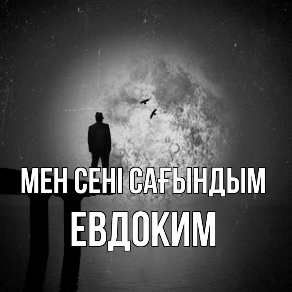 Күн сайын ашық хат с именем, Евдоким Мен сені сағындым мост 1 Онлайн тегін жүктеп алу тілектері бар керемет карта 
