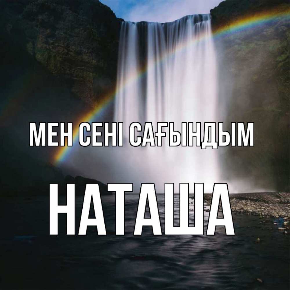 Күн сайын ашық хат с именем, Наташа Мен сені сағындым иди скорее ко мне Онлайн тегін жүктеп алу тілектері бар керемет карта 