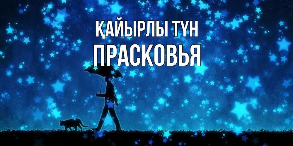 Күн сайын ашық хат с именем, Прасковья Қайырлы түн ночные прогулки с котом под звездами Онлайн тегін жүктеп алу тілектері бар керемет карта 