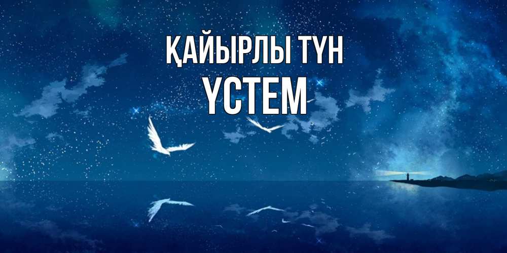 Күн сайын ашық хат с именем, ҮСТЕМ Қайырлы түн птицы летят на фоне ночного неба Онлайн тегін жүктеп алу тілектері бар керемет карта 