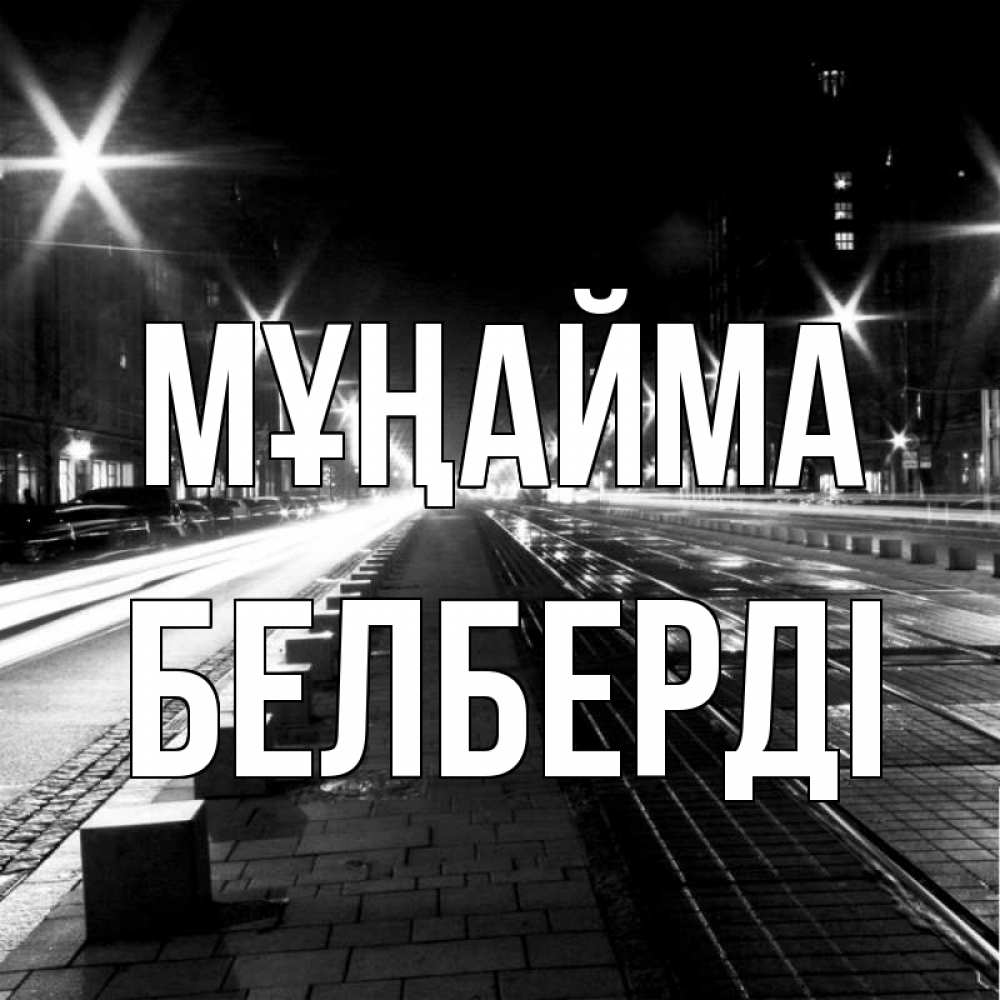 Күн сайын ашық хат с именем, Белберді Мұңайма ночной проспект Онлайн тегін жүктеп алу тілектері бар керемет карта 
