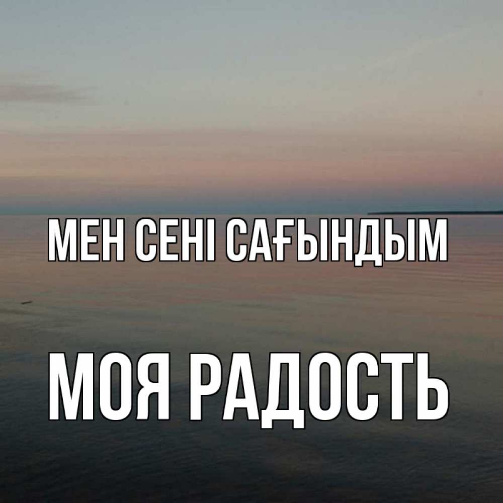Күн сайын ашық хат с именем, Моя-радость Мен сені сағындым пусто Онлайн тегін жүктеп алу тілектері бар керемет карта 