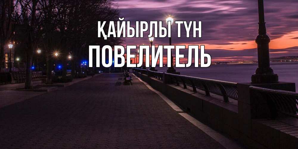 Күн сайын ашық хат с именем, Повелитель Қайырлы түн фонари на фоне реки Онлайн тегін жүктеп алу тілектері бар керемет карта 