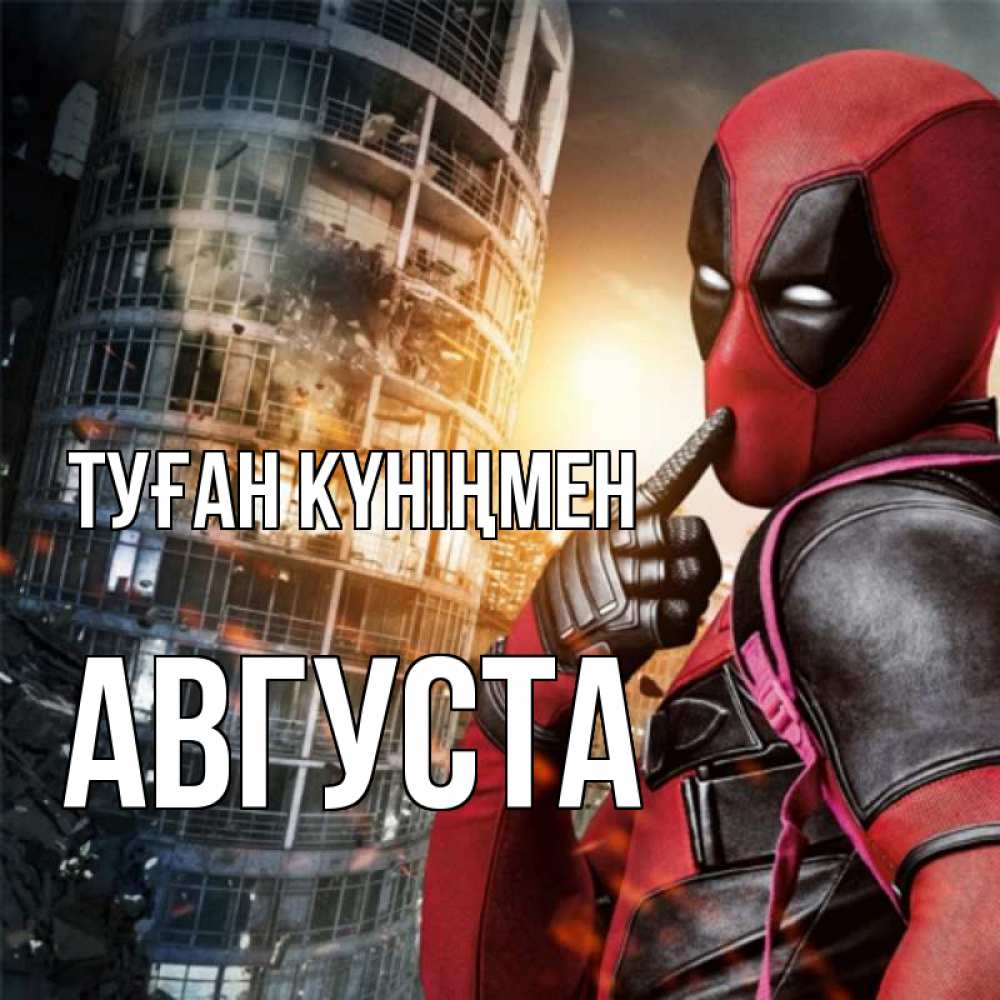 Күн сайын ашық хат с именем, Августа Туған күніңмен с супергероями Онлайн тегін жүктеп алу тілектері бар керемет карта 