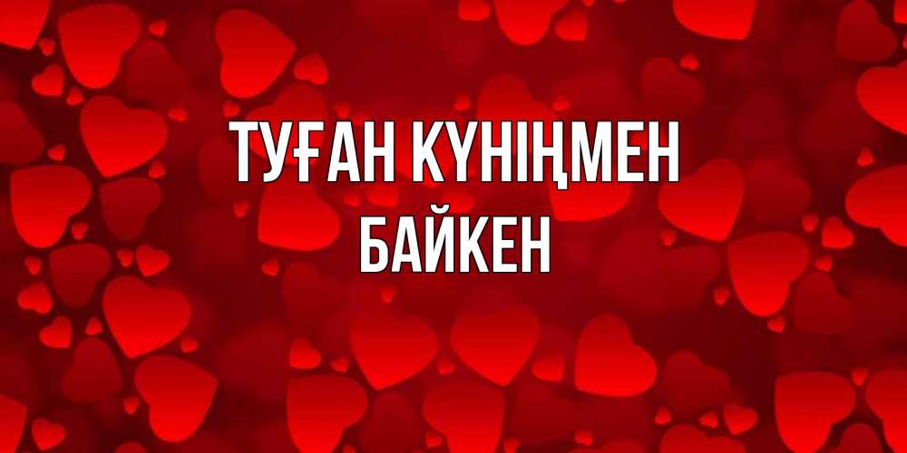 Күн сайын ашық хат с именем, Байкен Туған күніңмен прекрасные сердечки на открытке с красным фоном Онлайн тегін жүктеп алу тілектері бар керемет карта 
