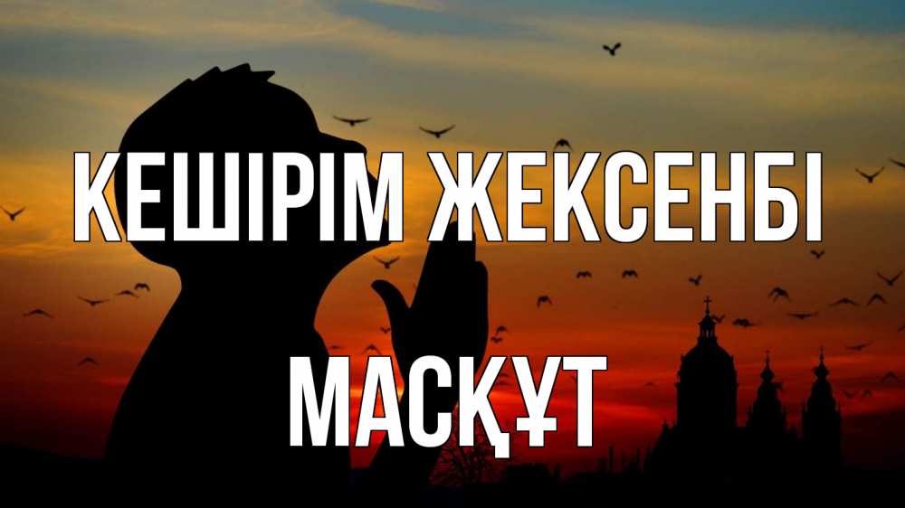 Картинка Кешірім жексенбі, МАСҚҰТ