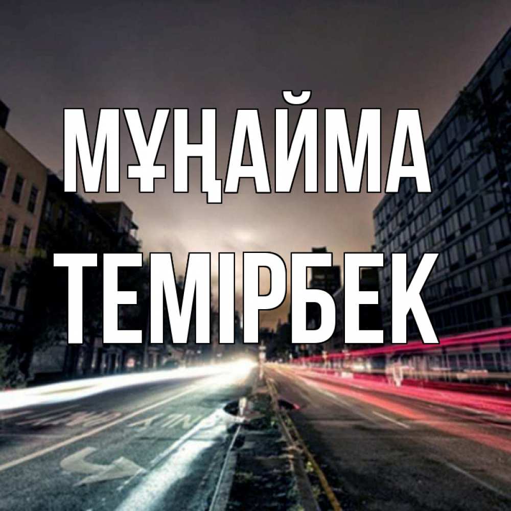 Күн сайын ашық хат с именем, ТЕМІРБЕК Мұңайма съемка ночью Онлайн тегін жүктеп алу тілектері бар керемет карта 