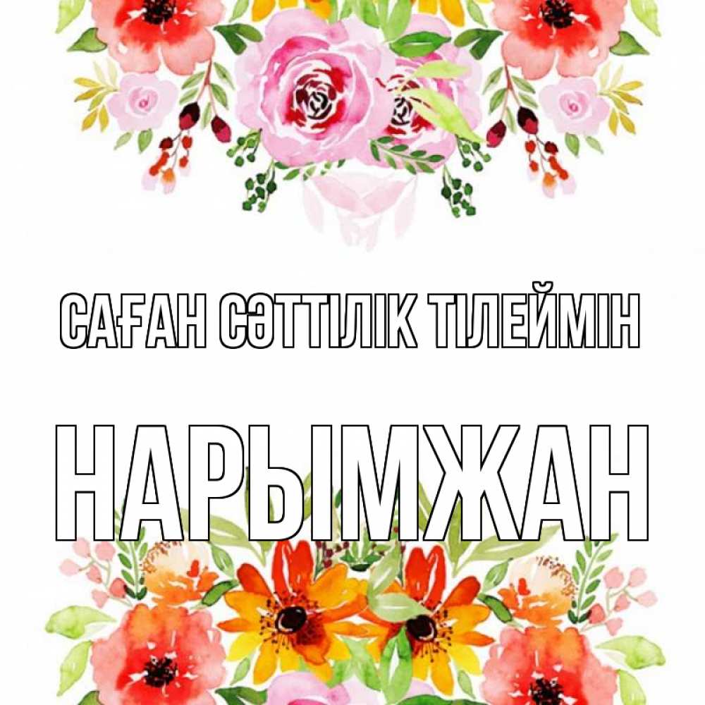 Күн сайын ашық хат с именем, НАРЫМЖАН Саған сәттілік тілеймін открытка с цветами акварелью Онлайн тегін жүктеп алу тілектері бар керемет карта 