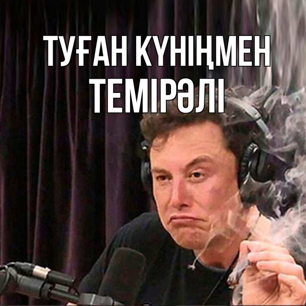 Күн сайын ашық хат с именем, ТЕМІРӘЛІ Туған күніңмен МЕМ Онлайн тегін жүктеп алу тілектері бар керемет карта 