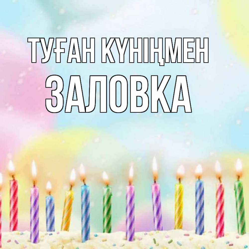 Күн сайын ашық хат с именем, Заловка Туған күніңмен разноцветное Онлайн тегін жүктеп алу тілектері бар керемет карта 