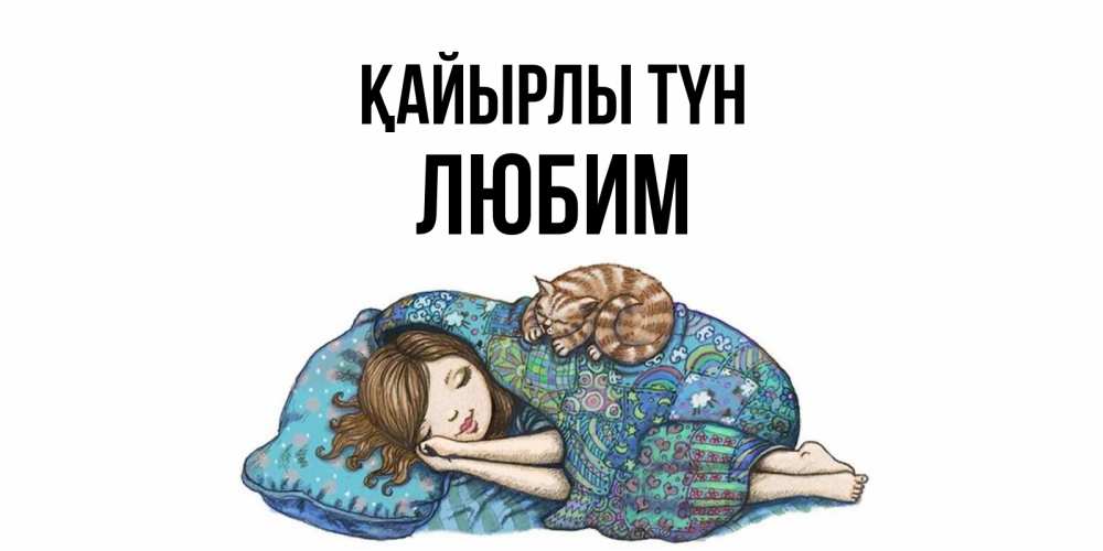 Күн сайын ашық хат с именем, Любим Қайырлы түн пожелания сладких снов для подруги Онлайн тегін жүктеп алу тілектері бар керемет карта 