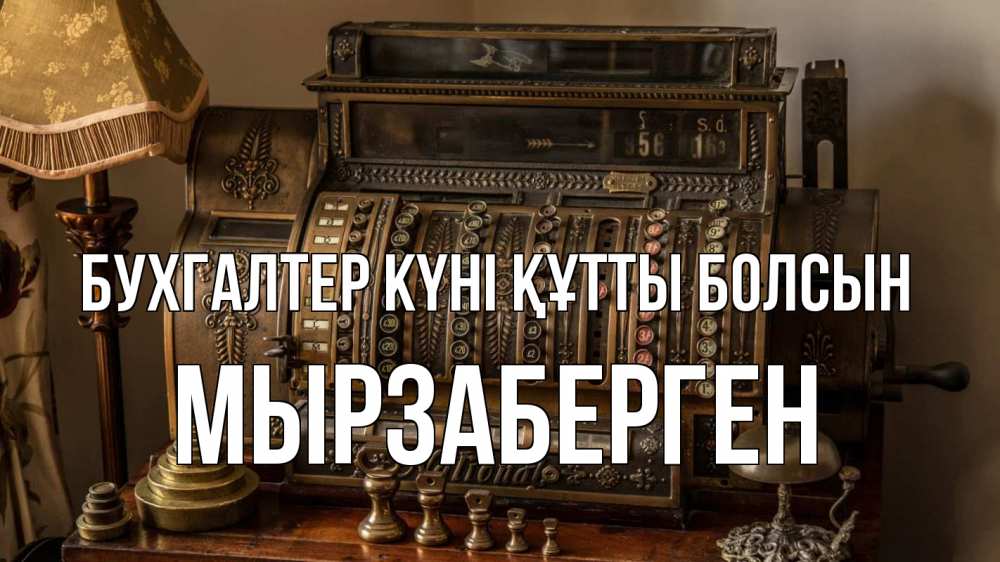 Картинка бухгалтер күні құтты болсын, Мырзаберген